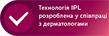 Технологія IPL, розроблена у співпраці з дерматологами