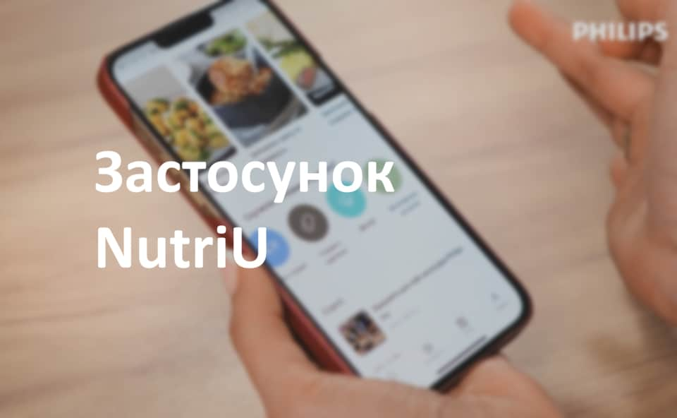 Застосунок NutriU для Philips Ovi Smart