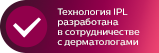 Технологія IPL, розроблена у співпраці з дерматологами